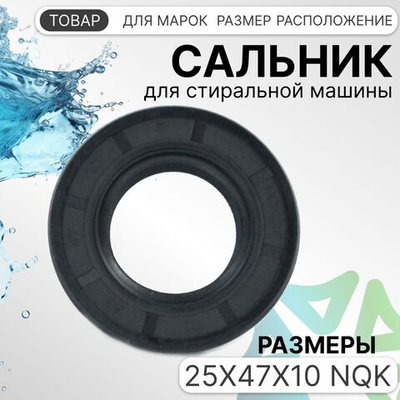 Сальник для стиральной машины 25x47x10 NQK