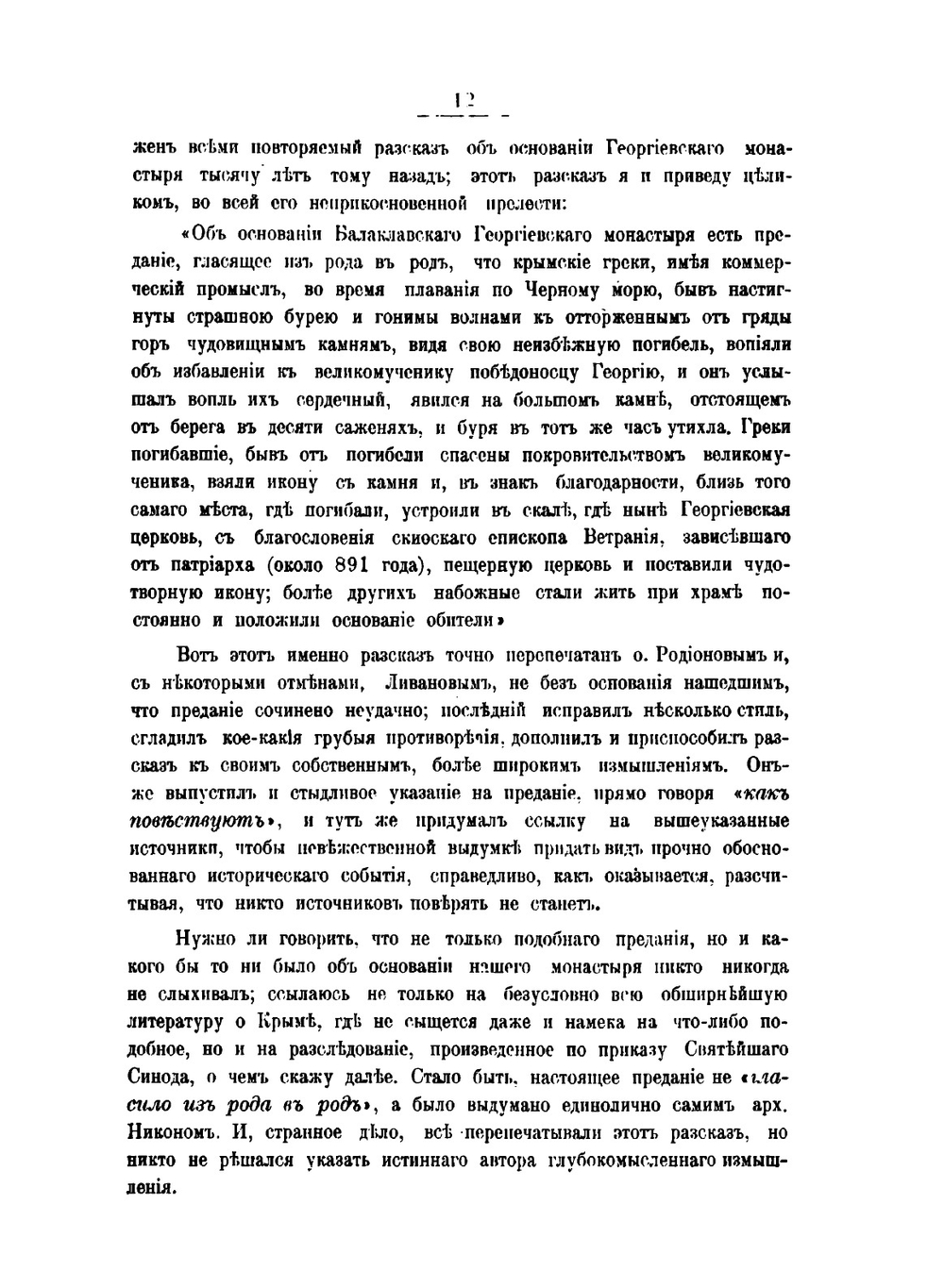 К истории христианства в Крыму. мнимое тысячелетие | А.Л. Бертье-Делагард