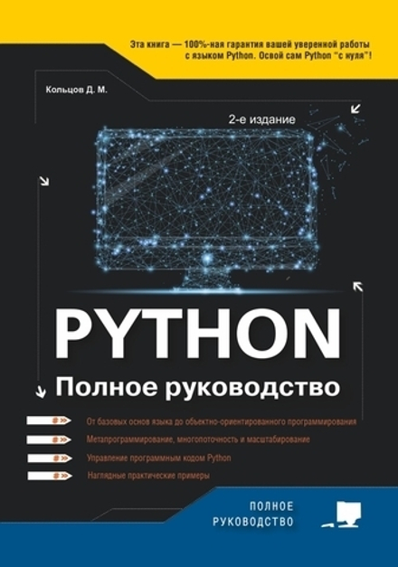 Книга:  Кольцов Д. М. "Python. Полное руководство. 2-е издание (исправ. и обнов.)"