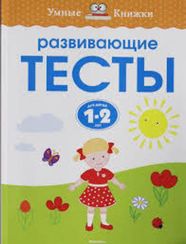 1-2 года. Развивающие тесты