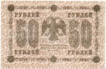 Кредитный билет 50 рублей 1918 год. АА-092
