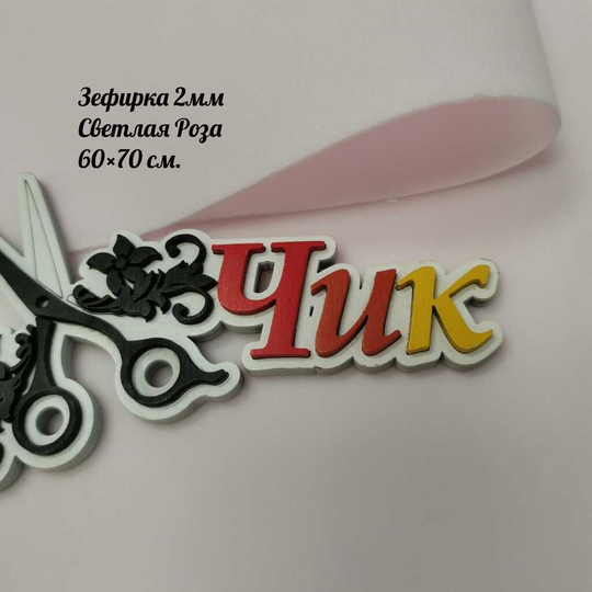 Фоамиран ЗЕФИРНЫЙ 2 мм 60х70 см (Светлая роза)