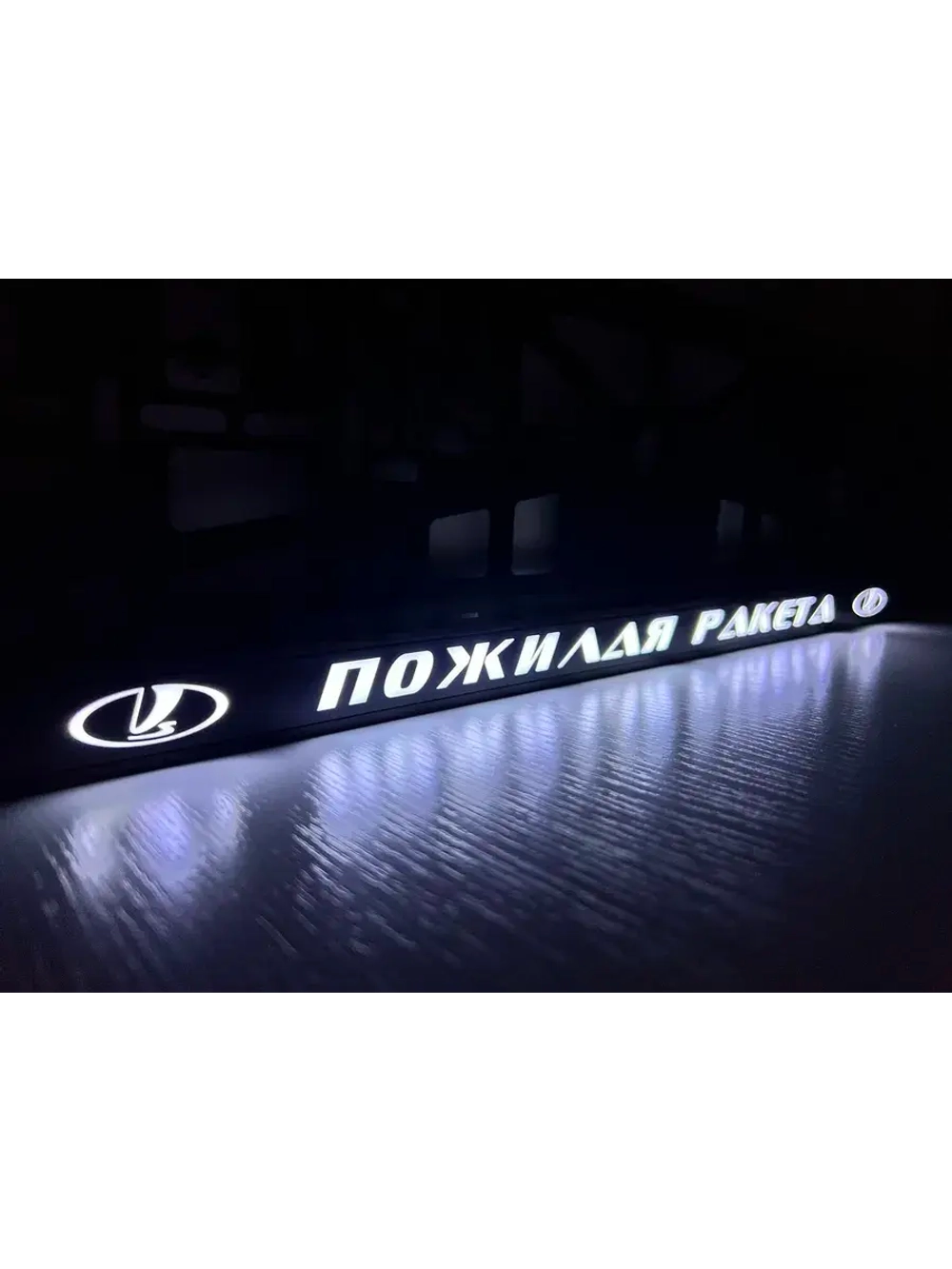 Рамка для номера с LED подсветкой надписи. Питерский Lada.
