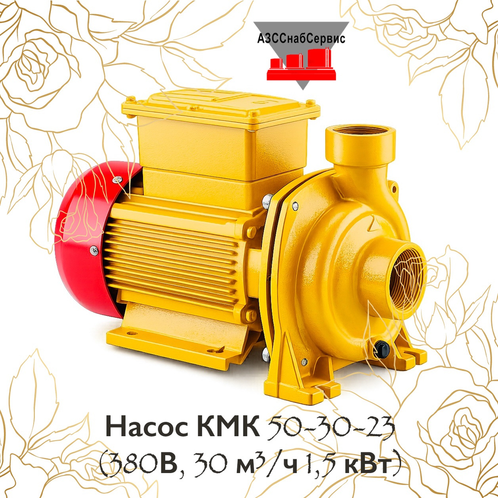 Насос КМК 50-30-23 (220В, 30 м³/ч 1,5 кВт)