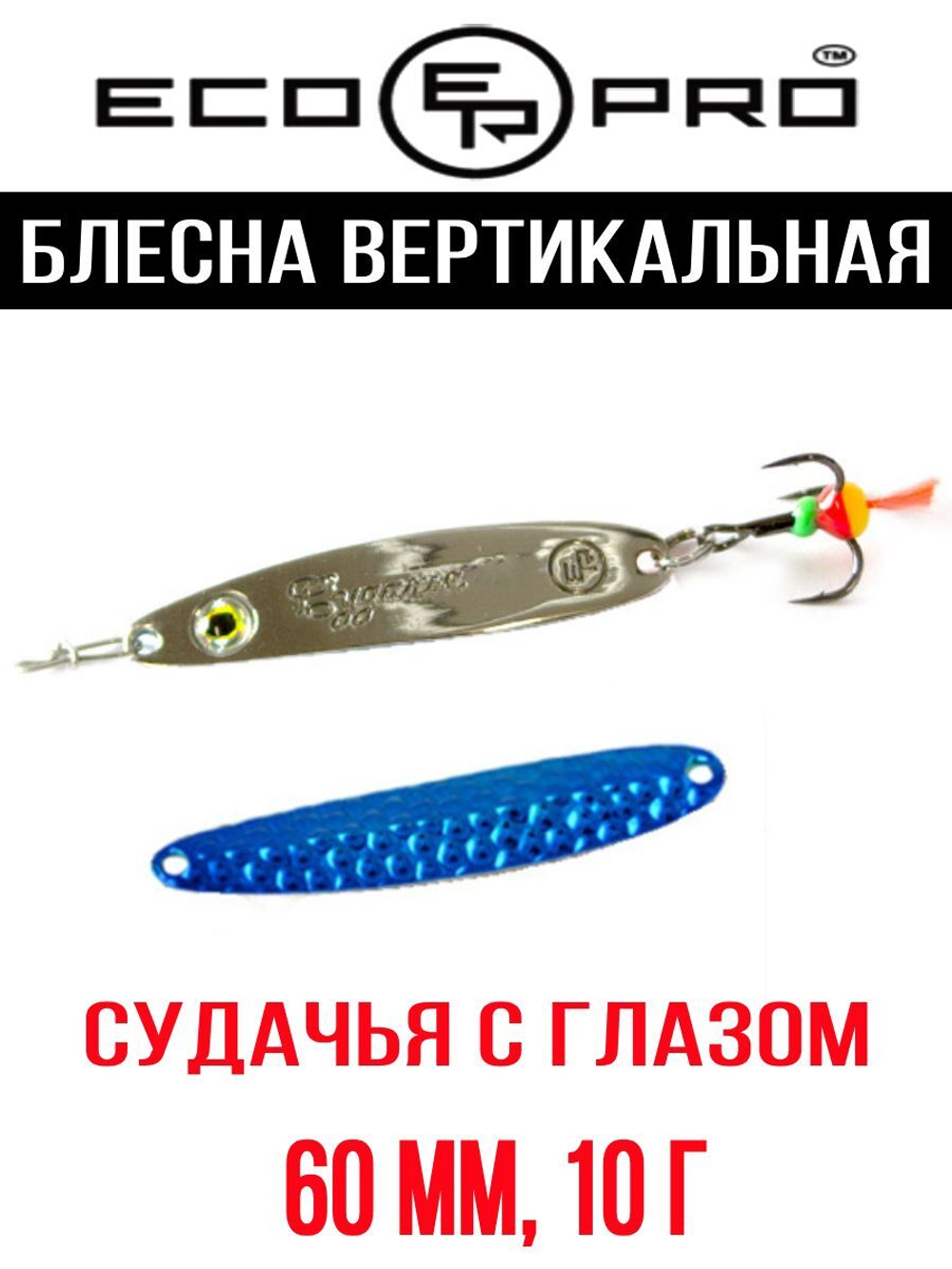Блесна для рыбалки ECOPRO Судачья с глазом