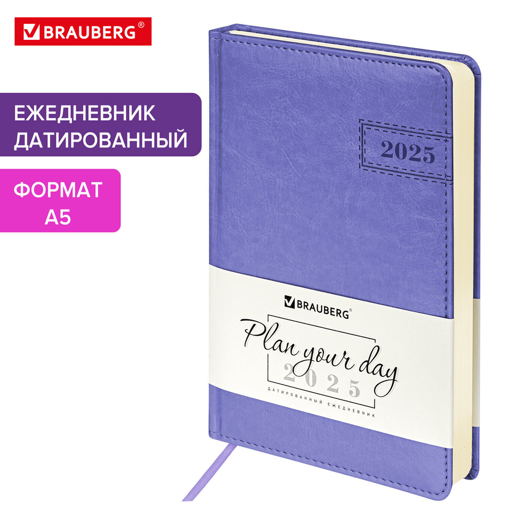 Ежедневник датированный 2025 А5 138x213 мм BRAUBERG "Imperial" под кожу сиреневый (2 штуки в упаковке)