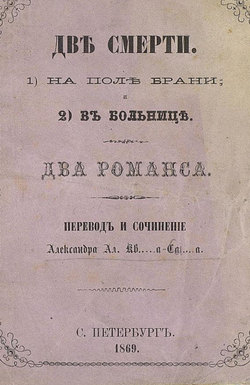 Две смерти: 1) На поле брани; и 2) В больнице. | Квашнин-Самарин Александр Александрович