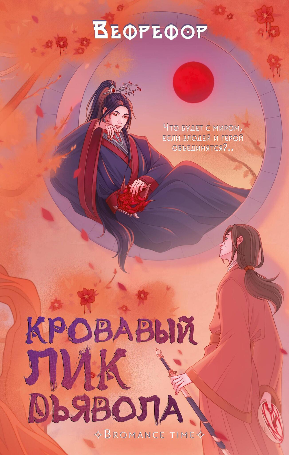 Кровавый лик дьявола (#1)