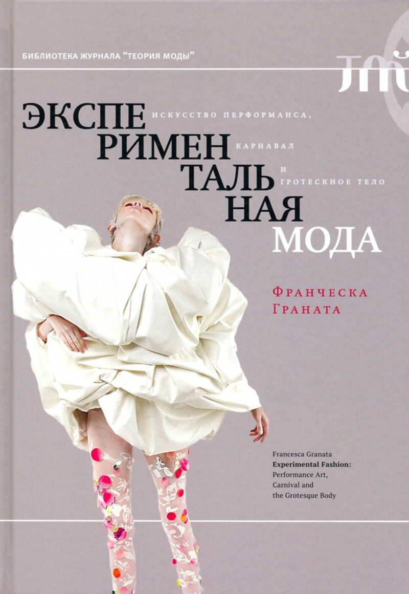 Экспериментальная мода: Искусство перформанса, карнавал и гротескное тело
