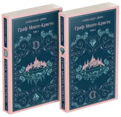 Граф Монте-Кристо (комплект из 2-х книг)