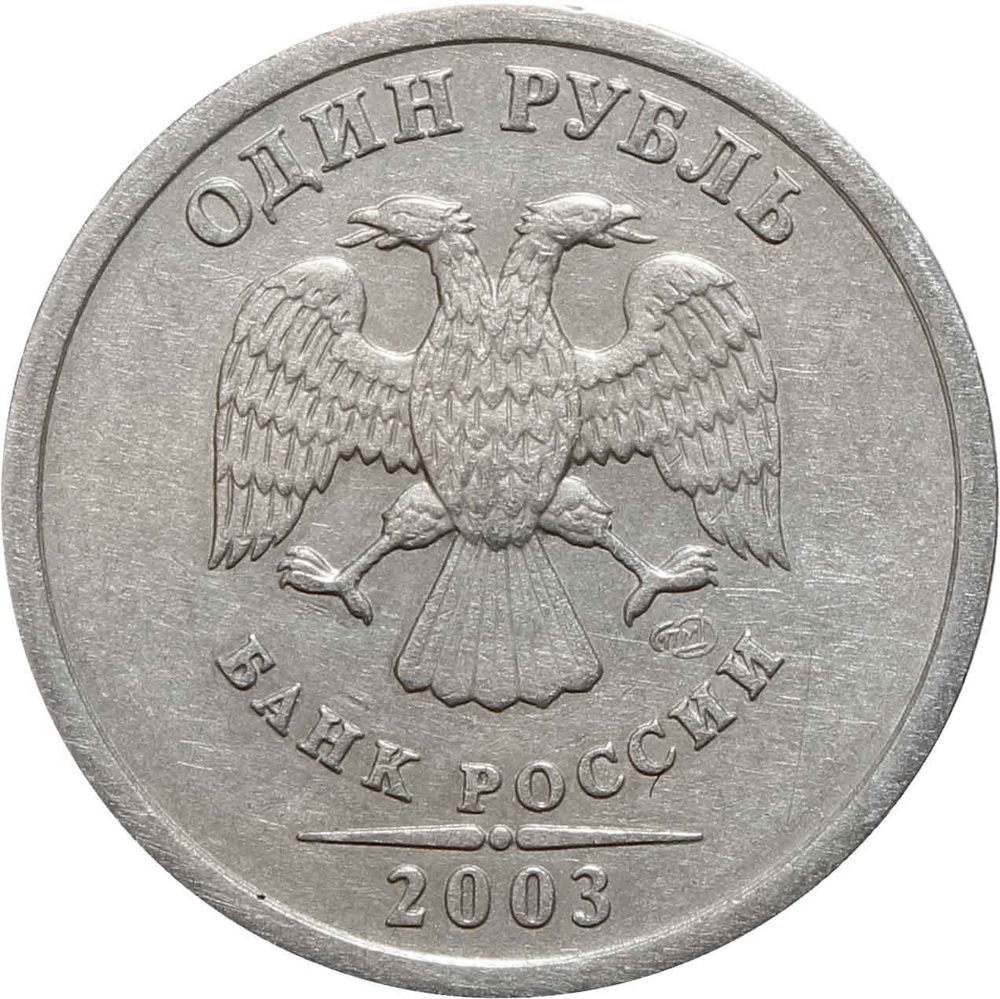 1 рубль 2003 года