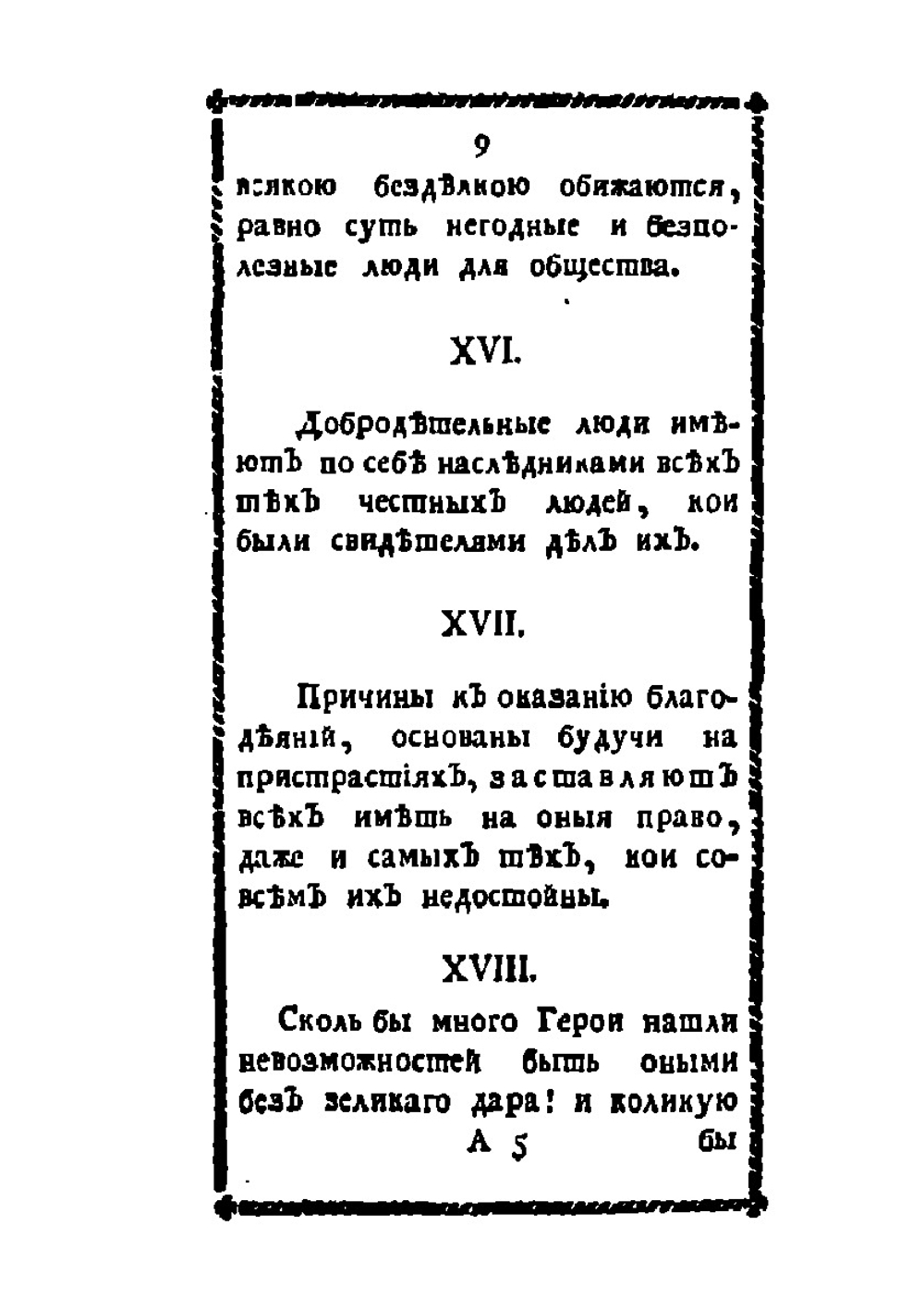 Дух изящнейших мнений, избранных большей частью из сочинений Г. Рошефокольда | Г. Рошефокольд