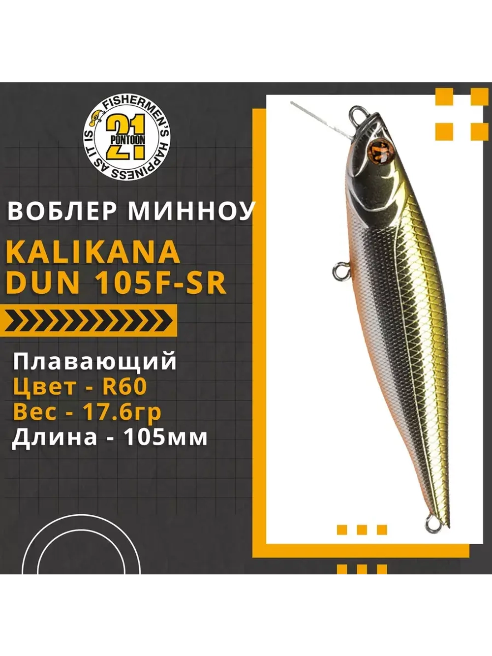 Воблер Kalikana Dun 105F-SR 105мм 17.6 гр. 0.2-0.6 м. R60