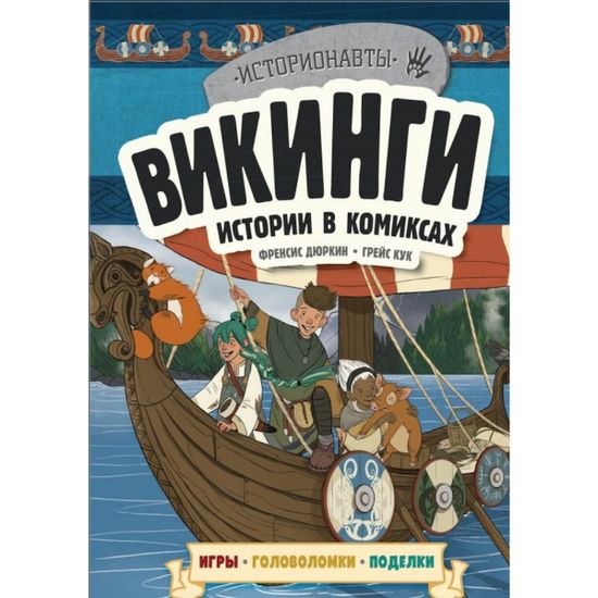 Комикс Викинги. Истории в комиксах + игры, головоломки, поделки
