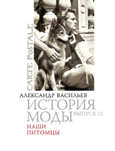 История моды. Выпуск 13. Наши питомцы (подарочное издание)