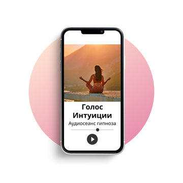 Голос Интуиции