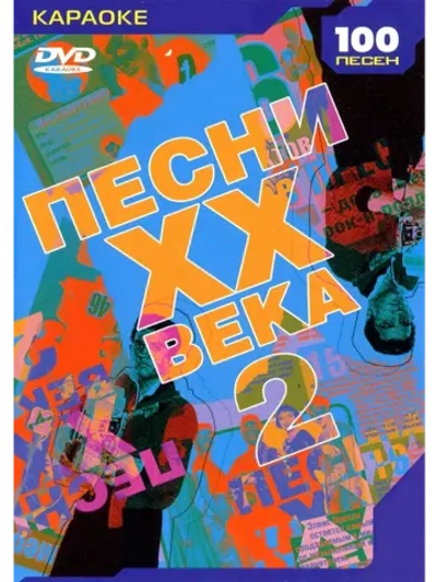 Песни ХХ века 2
