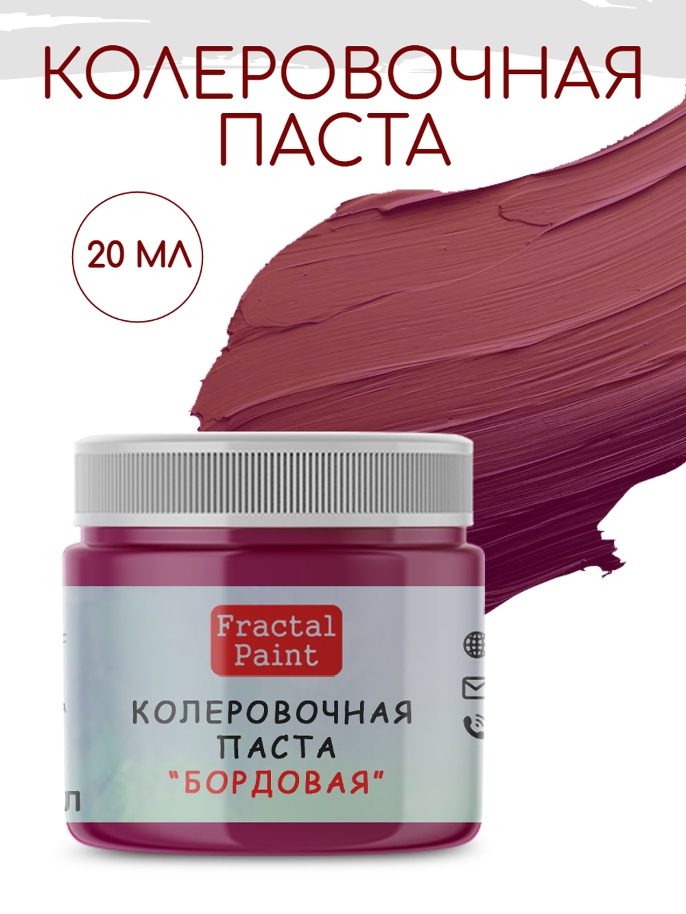 Колеровочная паста для художников "БОРДОВАЯ" 20 мл