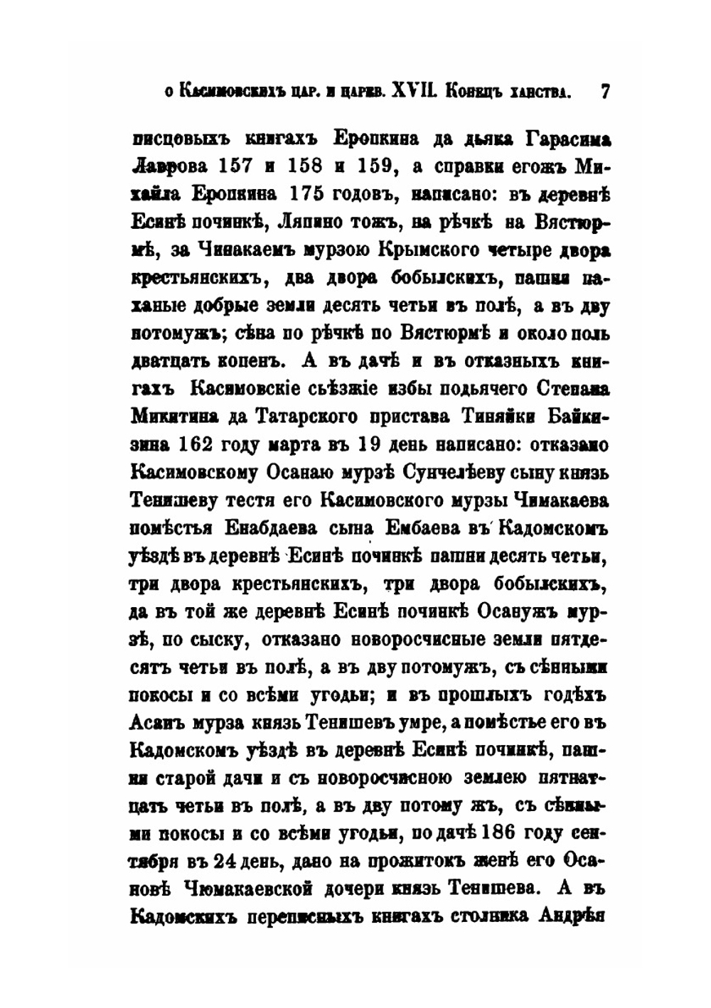 Исследование о Касимовских царях и царевичах. Часть 4. Выпуск 1 | В. В. Вельяминова-Зернова