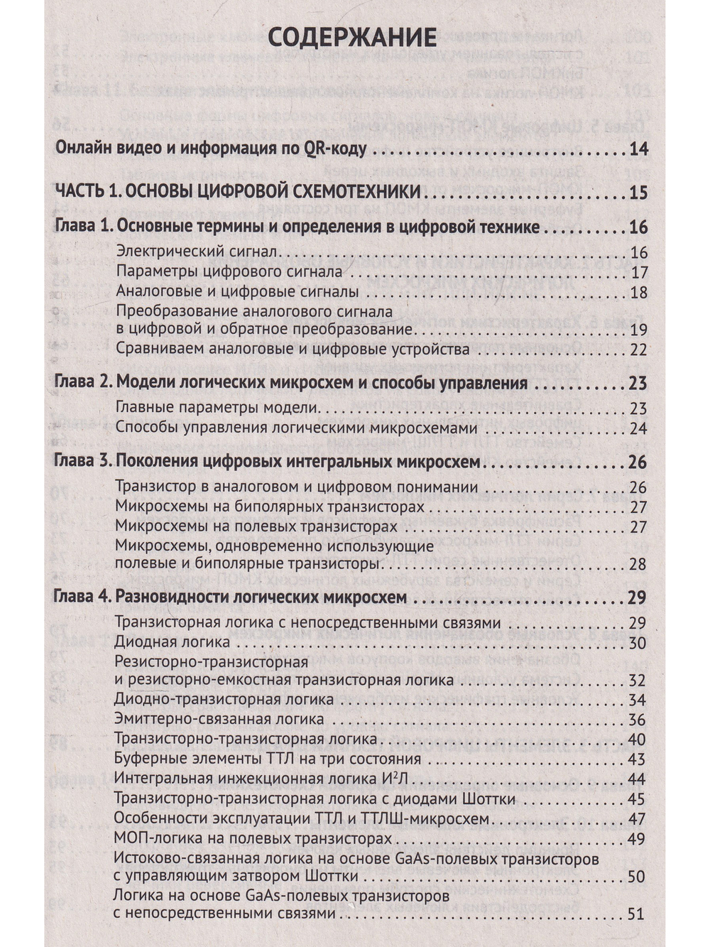 Цифровая схемотехника. От азов до создания практических устройств с  QR-кодами для перехода к ресурсам