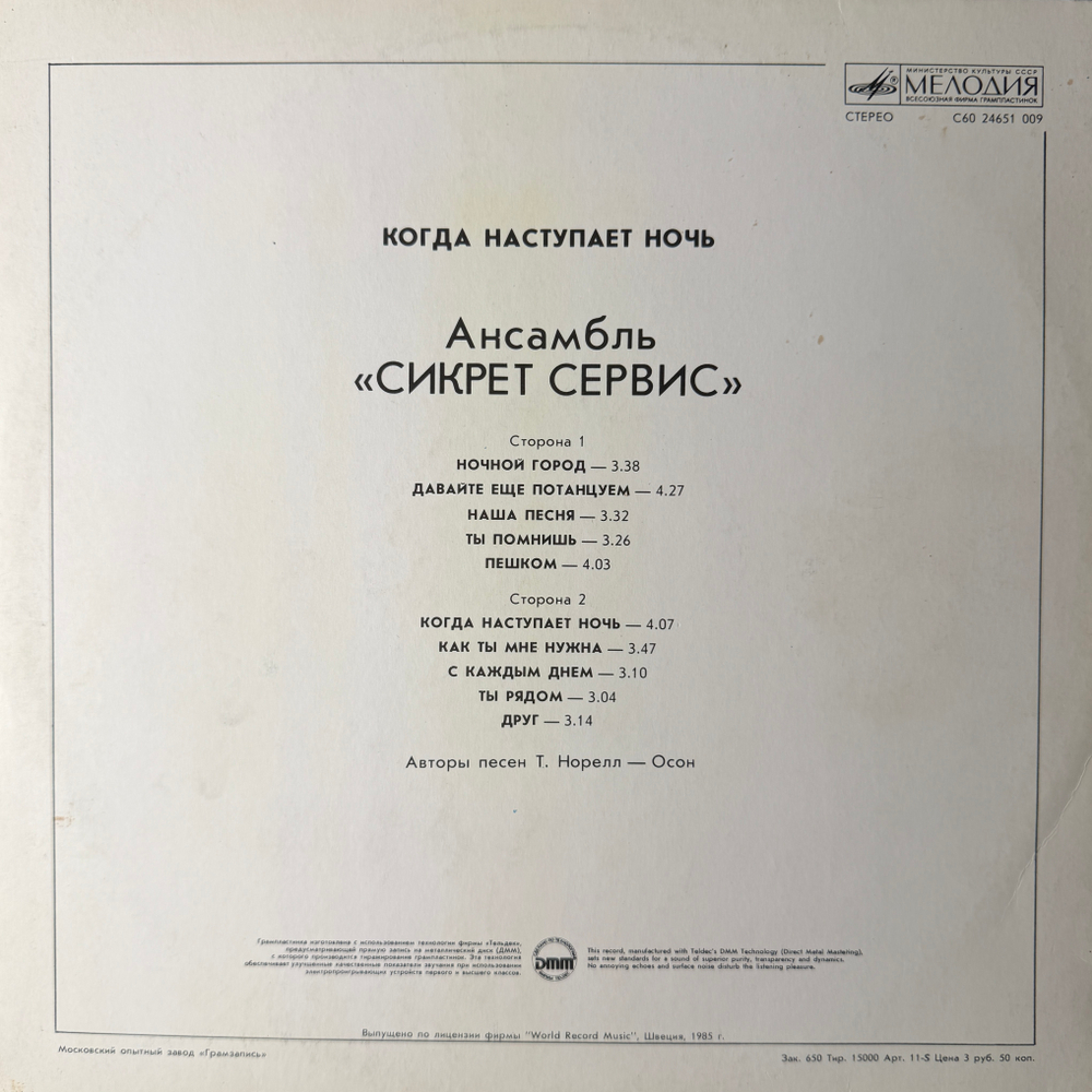 Виниловая пластинка Сикрет Сервис – Когда наступает ночь (Мелодия) LP