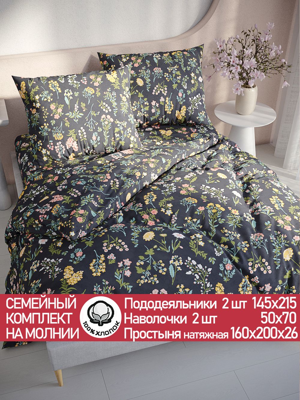 Постельное белье перкаль Сказка "Ботаника" семейное  Наволочка 50х70 см 2 шт Простынь на резинке 160x200 см Пододеяльник 145x215 см 2шт