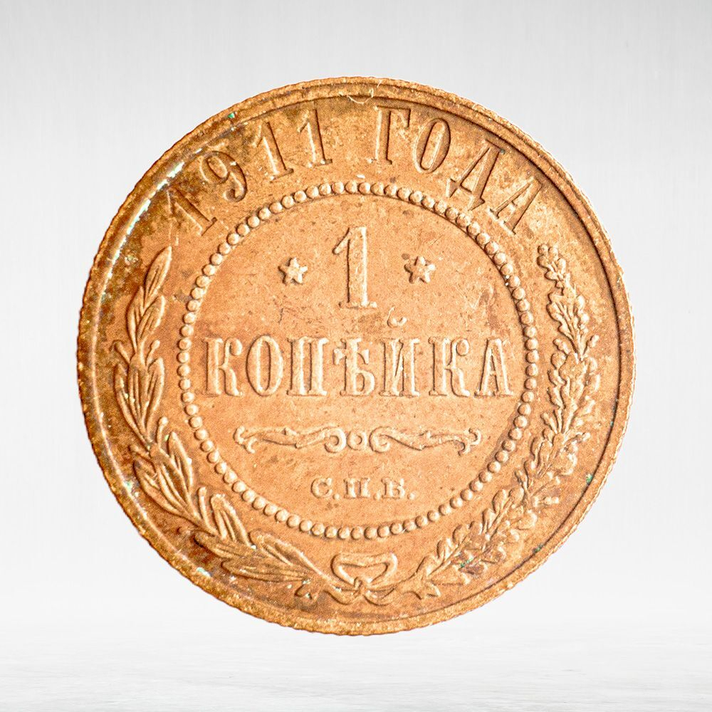 Russia, Imperial Coins, 1 Kopeck 1911 SPB, VF