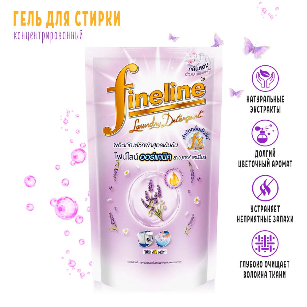 Гель для стирки Fineline Laundry Detergent Lavender happiness концентрированный с ароматом лаванды (сиреневый) 700 мл