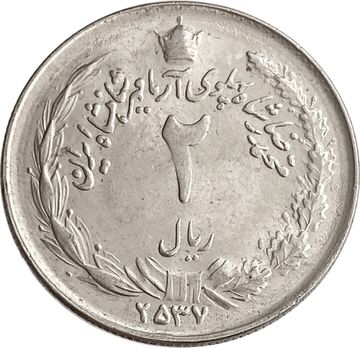 2 риала 1978 Иран