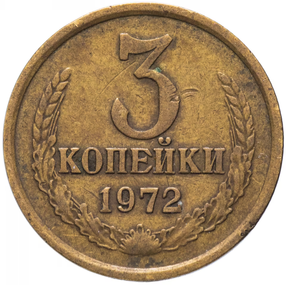 3 копейки 1972 года VF