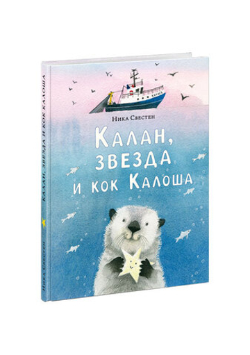 Калан, звезда и кок Калоша