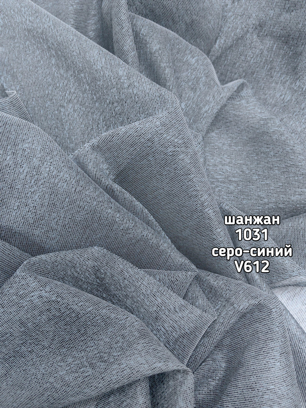 Тюль однотонный Шанжан (1031 ALZ-702)