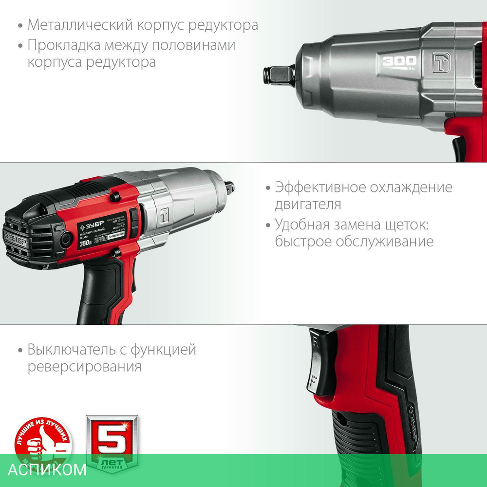 Гайковерт ЗУБР ГС-300