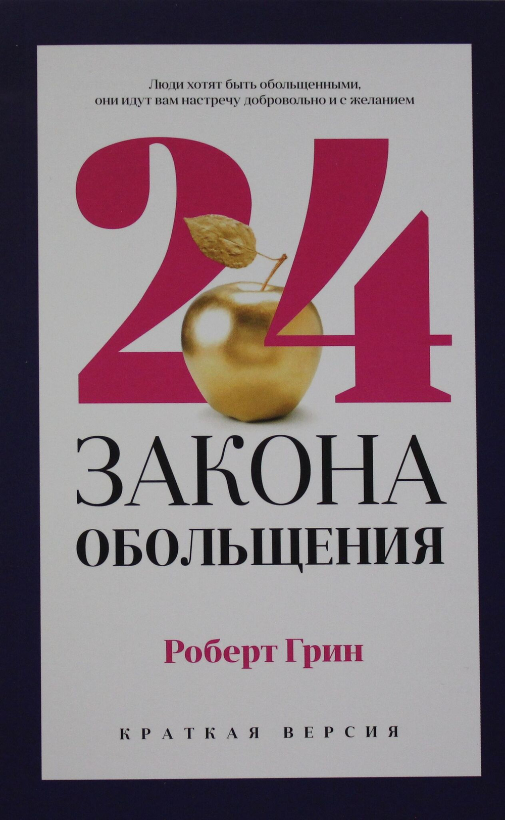 24 закона обольщения для достижения  власти