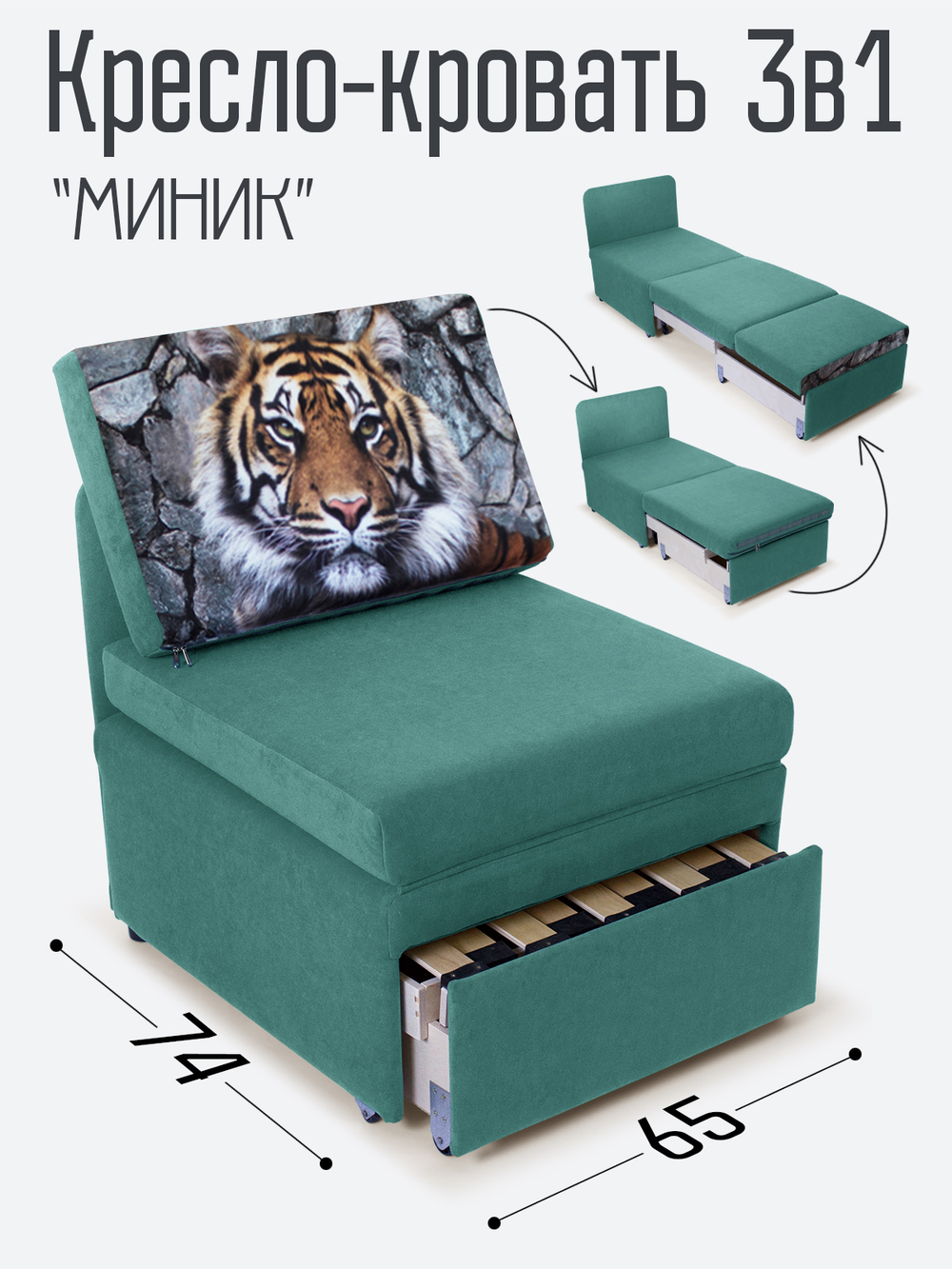 Кресло-кровать "Миник", купон Тигр