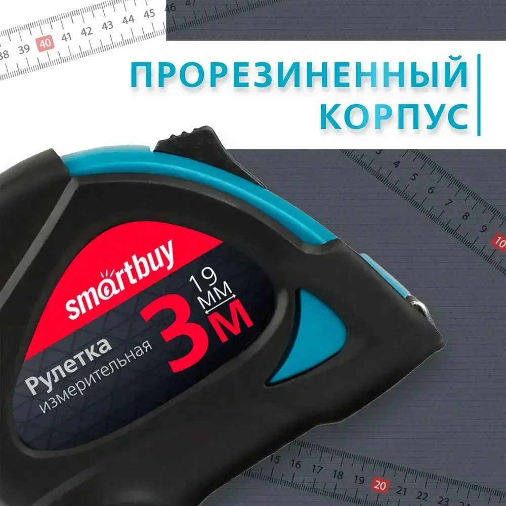 Рулетка измерительная Smartbuy Tools, 3мх19мм, прорезиненный корпус, 2 фиксатора, усиленный зацеп