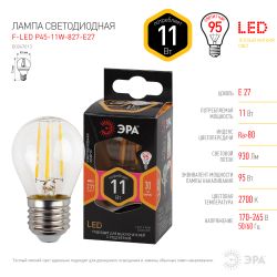 Лампа светодиодная ЭРА F-LED P45-11W-827-E27 11Вт филамент шар теплый белый свет Е27 | Филаментные декоративные