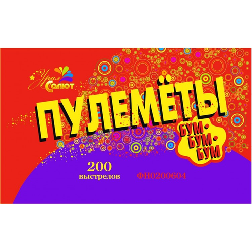 Петарда "Пулеметы" 200 шт. (упак)
