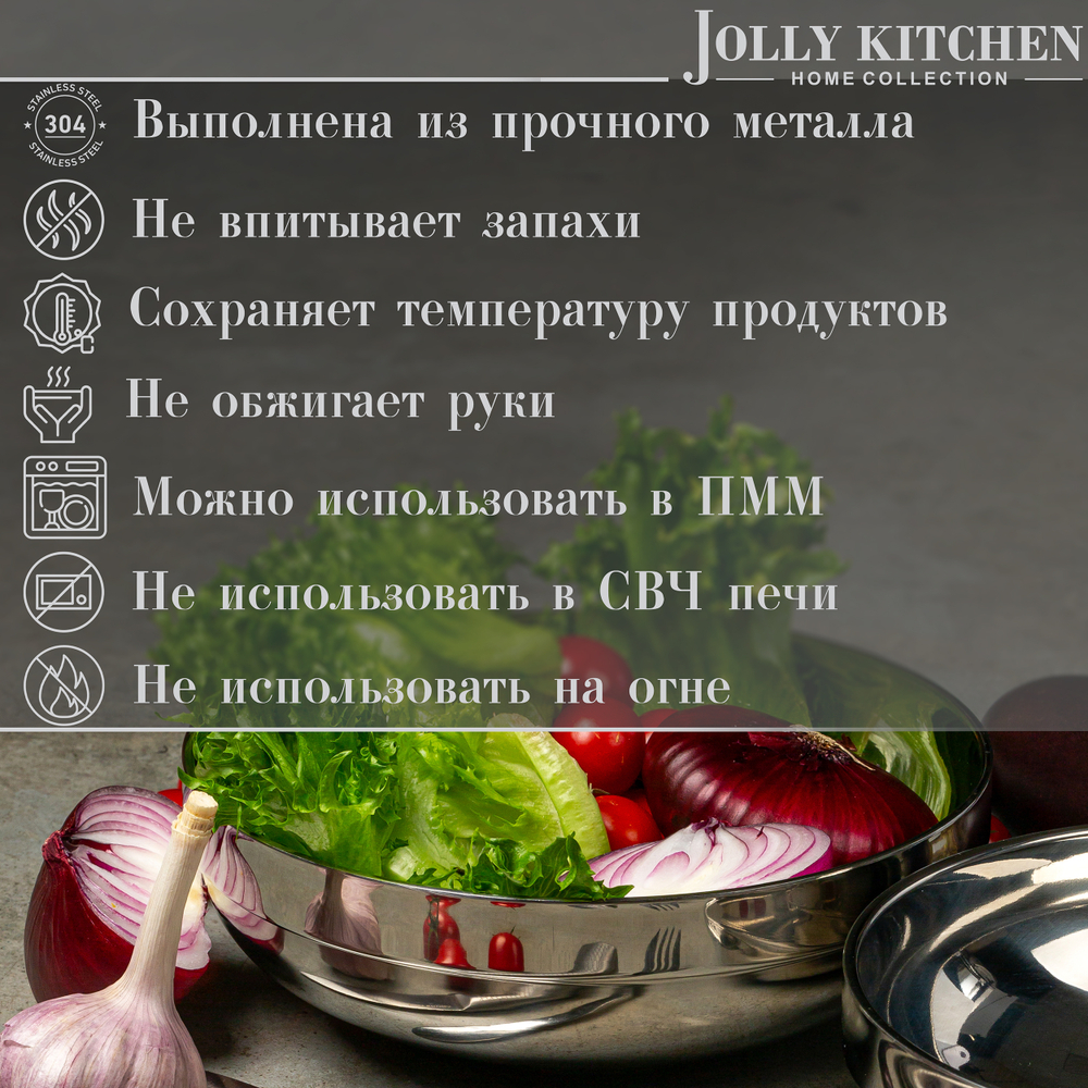 Миска Jolly Kitchen, нержавеющая сталь, двойные стенки, глубокая, 19.5 см