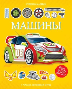 Супернаклейки "Машины", Тадхоуп С., Махаон