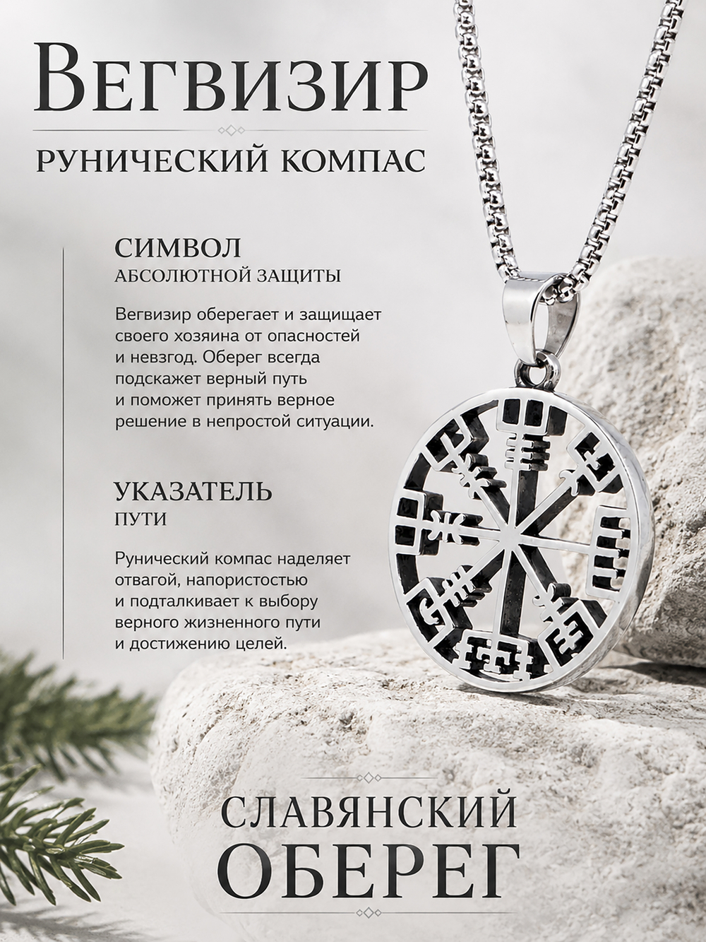 Кулон из стали "Рунический компас", славянский оберег