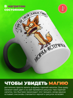 Кружка лисичка - истеричка, хамелеон черная-матовая, 330мл, 1шт.