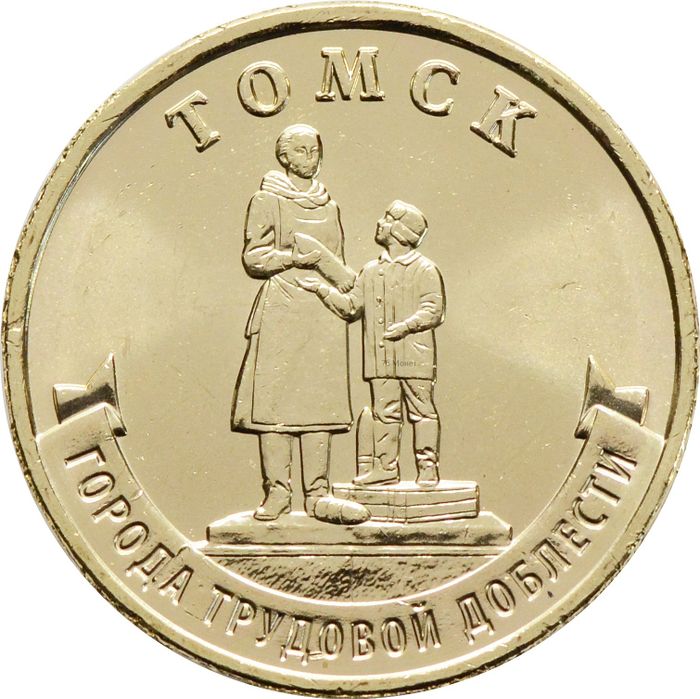 10 рублей 2024 Томск (Города трудовой доблести)
