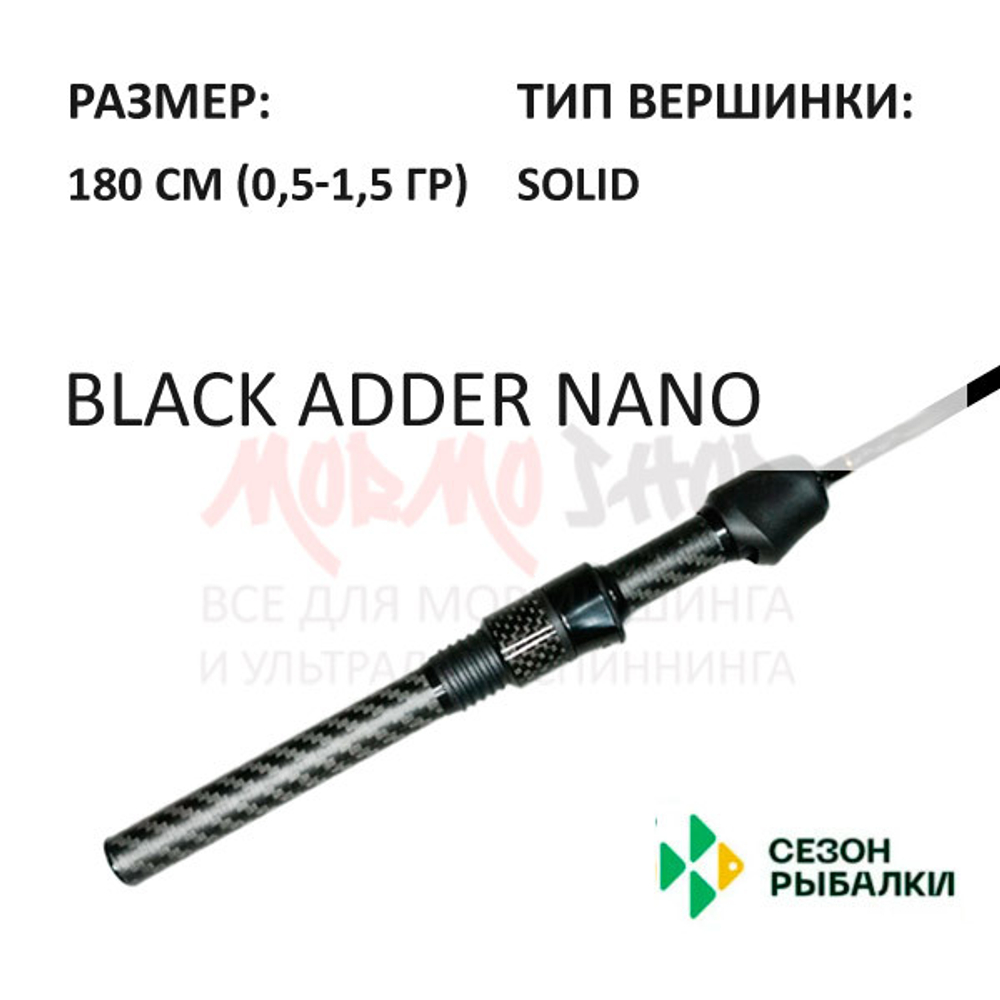 Спиннинг BLACK ADDER NANO 0,5-1.5 гр 180 см (рукоять H10) от Сезон Рыбалки