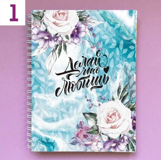 Планер для бьюти мастера №1 "Делай что любишь"