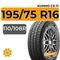 Kumho PorTran 4S CX-11 195/75 R16C 110/108R