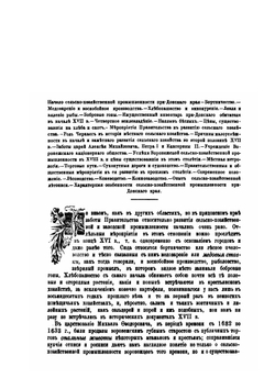 Очерк сельскохозяйственной промышленности Воронежской губернии. Выпуск 1. (XVI-XVIII в.) | Л. Б. Вейнберг