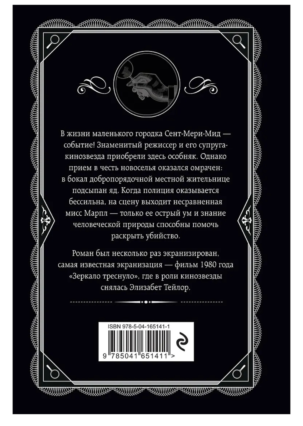 Агата Кристи: ...И в трещинах зеркальный круг