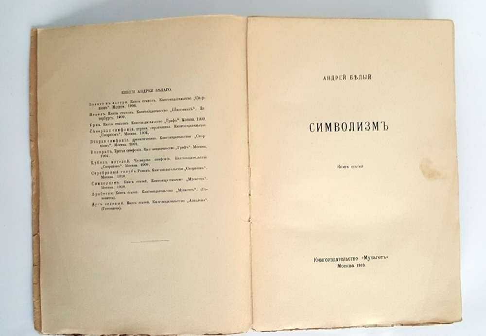 "Символизм. Книга статей". Андрей Белый. 1910 г.
