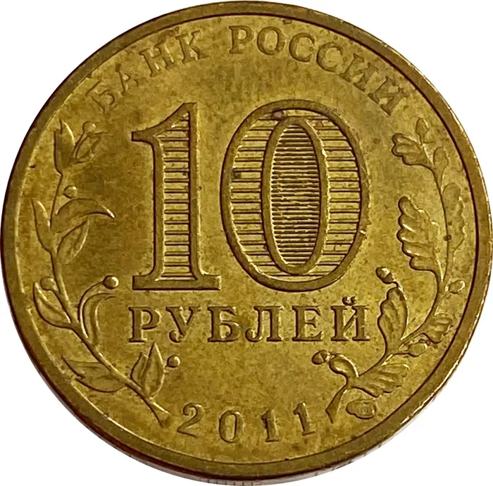 10 рублей 2011 Белгород (ГВС) XF